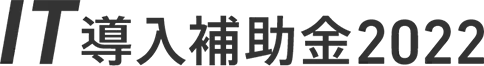 IT導入補助金2022 CMA株式会社