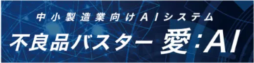 不良品バスター愛：AI / 有限会社 ダイコンサルティング他（CMA株式会社 連携パートナー製品）