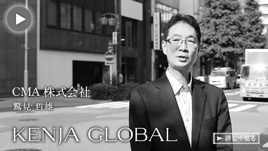 「KENJA GLOBAL」に弊社代表の鷲見哲雄が取材されました。