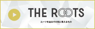 弊社代表の鷲見が「THE ROOTS」の取材を受け、インタビューが公開されました。