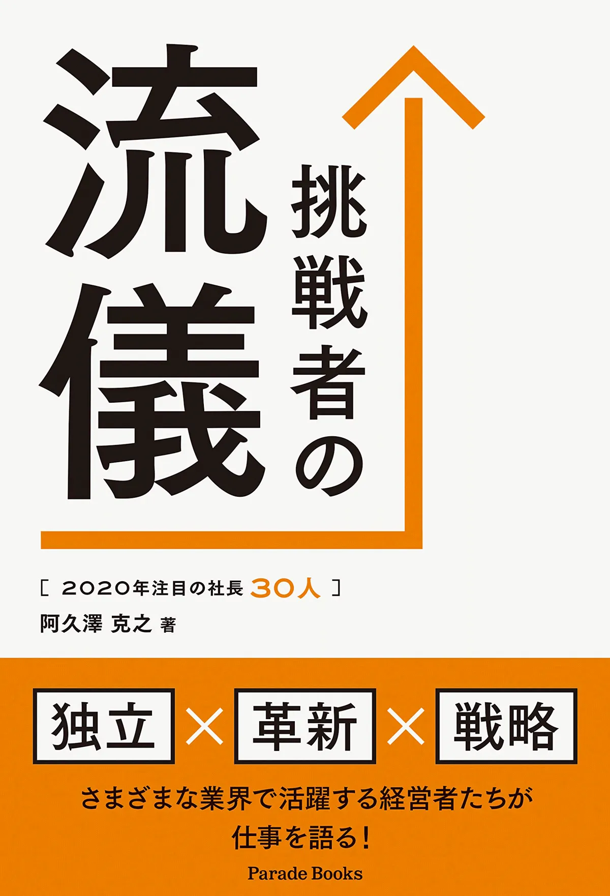 挑戦者の流儀 著：阿久津克之 CMA株式会社 鷲見哲雄