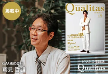 弊社代表の鷲見がビジネス雑誌「Qualitas」に掲載されました。