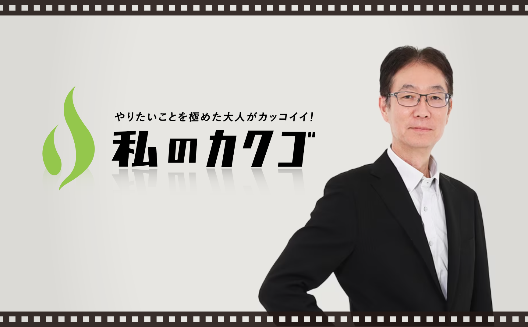 『私のカクゴ』が公開されました!