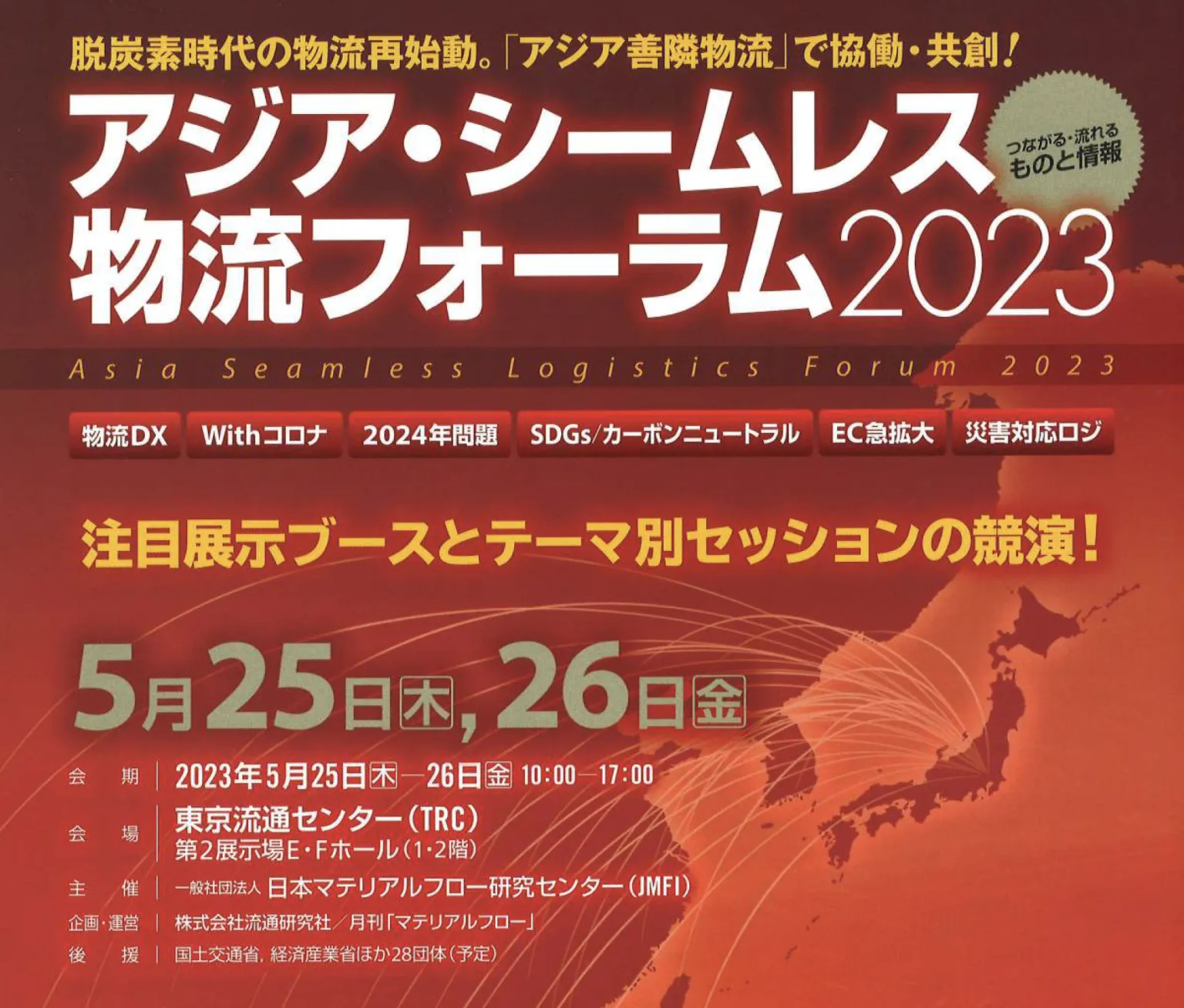 「アジア・シームレス物流フォーラム2023」に出展します。