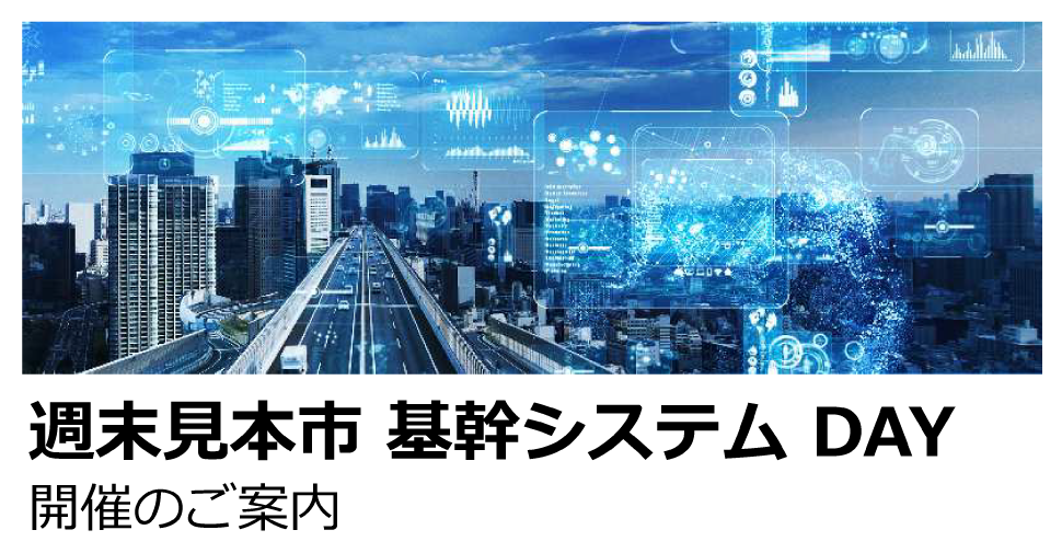 『週末見本市 基幹システム DAY』に出展します。