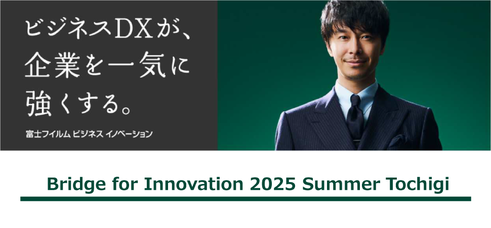 『Bridge for Innovation 2025 Summer Tochigi』に出展します。