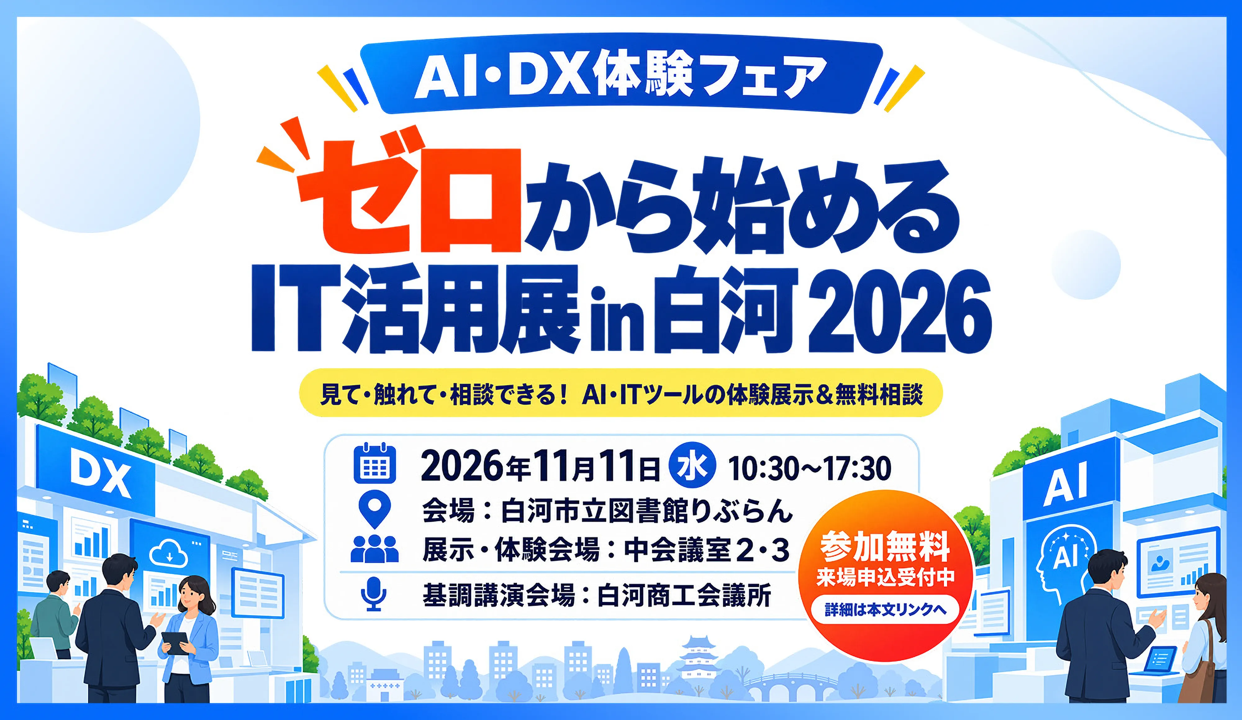【11月11日開催】ゼロから始めるIT活用展 in 白河 2026へ出展します。。